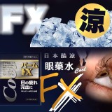 日本fx酷涼眼藥水