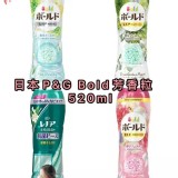 日本P&G Bold洗衣芳香粒520ml （白）