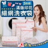 滿版印花細網洗衣袋(5件組)
