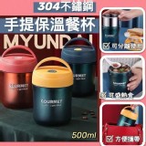 304不鏽鋼保溫手提餐杯（500ml)