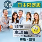 日本專賣！！ 快速解熱鎮痛(100錠)