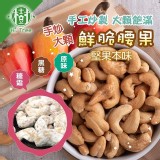 手炒大顆腰果（素食可食）糖霜 150g/袋