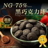 NG 75% 頂級黑巧克力球150g