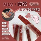 肉乾獨立真空隨手包250g （泰式酸辣）