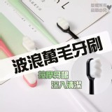 萬毛超細波浪舒感牙刷【10支】