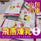 飛燕煉乳(隨身包)10小包