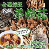 台灣南投埔里 A.乾燥茶樹菇【85g±10%】
