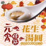 花生湯圓200公克/盒(10顆)