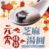 芝麻湯圓200公克/盒(10顆)