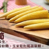 剝殼紅鬚玉米筍 250g(約22支)/袋