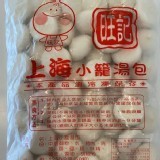旺記上海小湯包50入/袋/含運