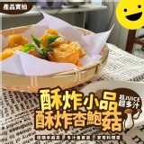 酥炸杏鮑菇-由主購代分裝500g(含塑膠袋費用）