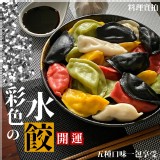 開運彩色水餃600g(30顆）