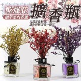 乾燥花植萃室內擴香瓶 市售一瓶69一組4瓶