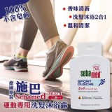 德國原裝施巴©Sebamed 運動專用洗髮沐浴露 二合一200ml