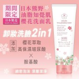 日本熊野知觉肌櫻花洗面乳 市售195