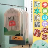 卡通印花衣物防水防塵套 市售一個💰49 特價一組5個