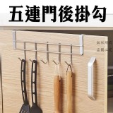 五連門後掛勾【3個】