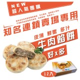 牛肉餡餅6入/包*2/盒 原價💰359 效期:2021/4/21