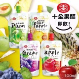 十全即飲果醋100ML （葡萄）10包/組 市價一包💰49