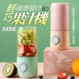 健康隨行輕巧果汁機6刀 市售💰299 特價一組