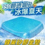 蜂巢矽膠涼感紓壓坐墊 網站上還要299唷 團購一個 🎀