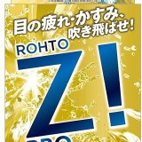 日本樂敦黃金版勁涼Rohto Z! PRO 眼藥水 👍隱眼適用款