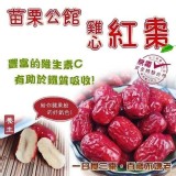 A.苗栗公館紅棗乾【450g/包】