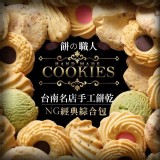 台南名店主廚手作 餅の職人👨‍🍳 NG經典綜合手工餅乾🍪 市價一包250