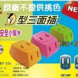 台灣製造品質保證 有電檢有安全有保險的台灣插座 一變三❤️D型三面插座 3個/組