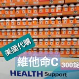 美國💕維他命C(1罐300錠)