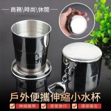 戶外便攜伸縮小水杯 容量：150ml 市售💰79 團購價一組2個💰