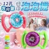 夏天到囉(!)12孔方向盤電動泡泡機 市售198 ㊙️㊙️一套