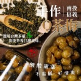 2021季節限定南投信義鄉 茶梅380g