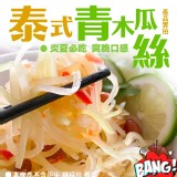 泰式青木瓜絲 300g/包 即凍即食