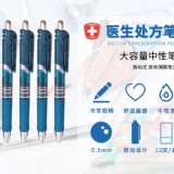 醫生處方中性筆12入