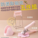 超值取碗防燙夾五件組