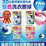 日本寶僑雙效3D洗衣膠球46入 款式：隨機