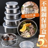 不鏽鋼保鮮盒五件組