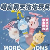 萌寵飛天泡泡玩具【2台】