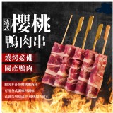 國產-法式櫻桃鴨肉串280g/包