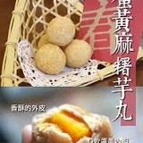 蛋黃麻糬芋丸550克/盒(15顆)