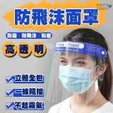 防疫防飛沫高透明面罩【3個】勿刪單