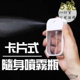 卡片式隨身噴霧瓶38ml【5個】