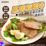 知名連鎖早餐店專用的黑胡椒豬排 600g(約12-14片)/包 市價$220