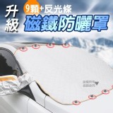 升級款9顆磁鐵款防曬罩