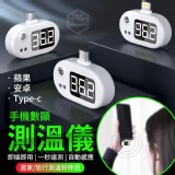 手機智能感應測溫儀 (安卓)