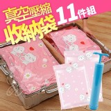 真空壓縮收納袋11件組 賣場＄399 揪團價一套