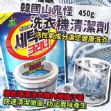 限量-山鬼洗衣機槽清潔劑 450g【2包】請勿刪單