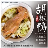 胡椒鴨 2000g/包